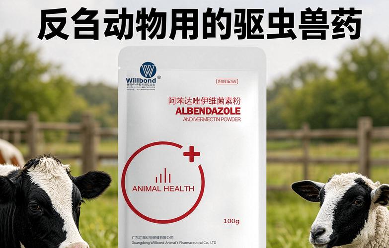养殖户必读 反刍动物驱虫药怎么选？——来自汇邦兽药厂家的科学与建议